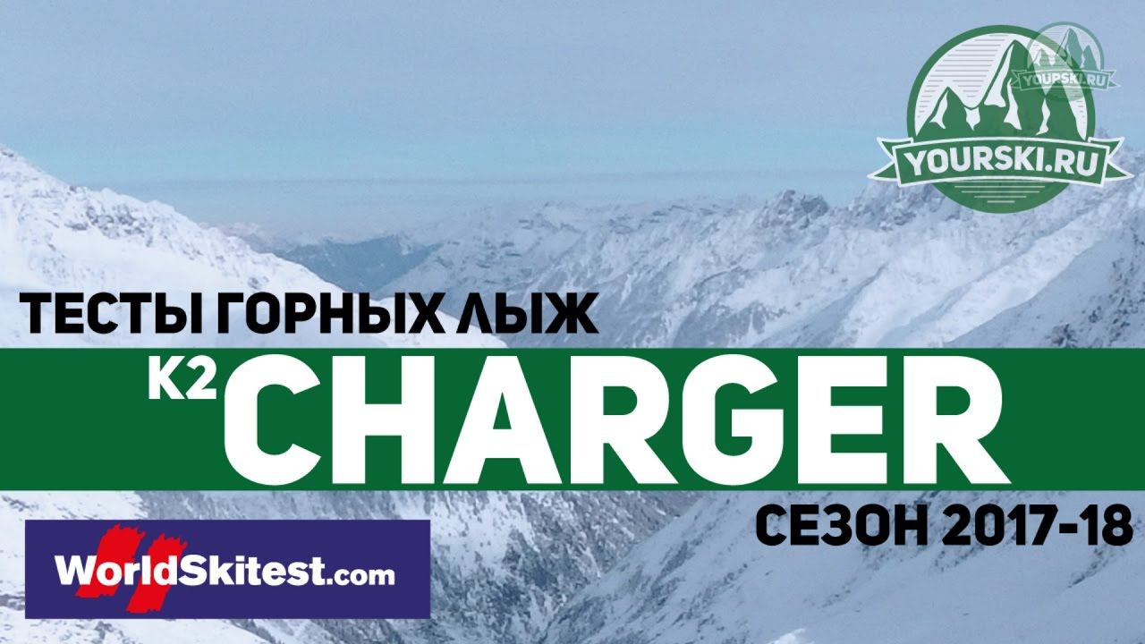 Тесты горных лыж K2 Charger (Сезон 2017-18)