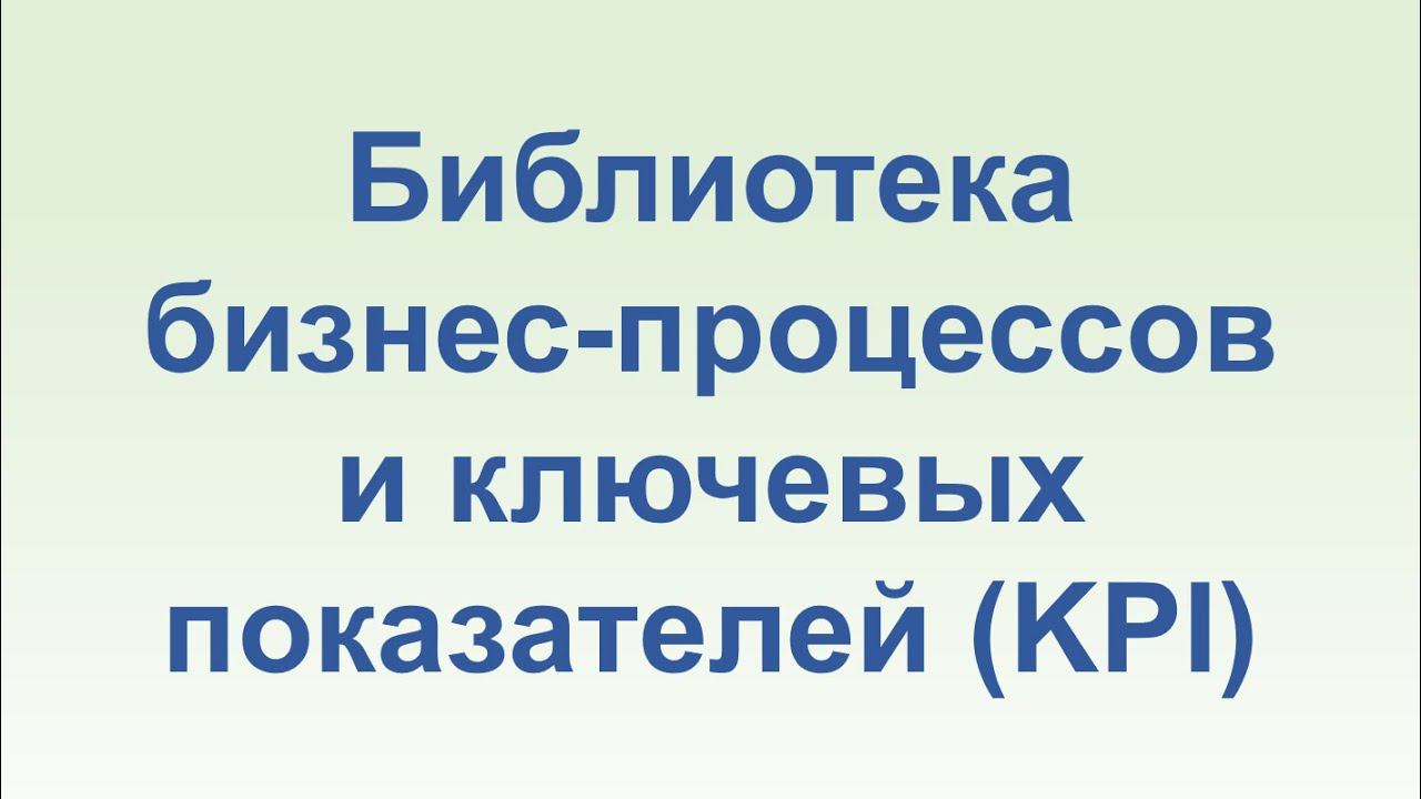 Библиотека бизнес-процессов и ключевых показателей (KPI)