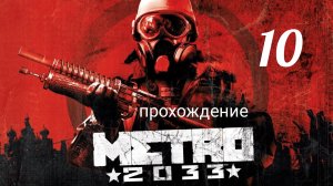 Метро 2033. Прохождение. Часть десятая. Встреча с Мельником в Полисе. Metro 2033 Redux.