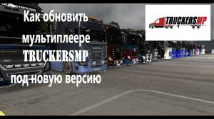 Как обновить мультиплеер TruckersMP под новую версию