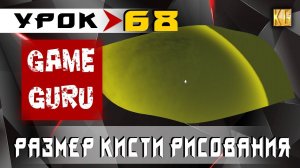 GameGuru - РАЗМЕР КИСТИ РИСОВАНИЯ - урок 68 (создание качественных игр без навыков программирования)