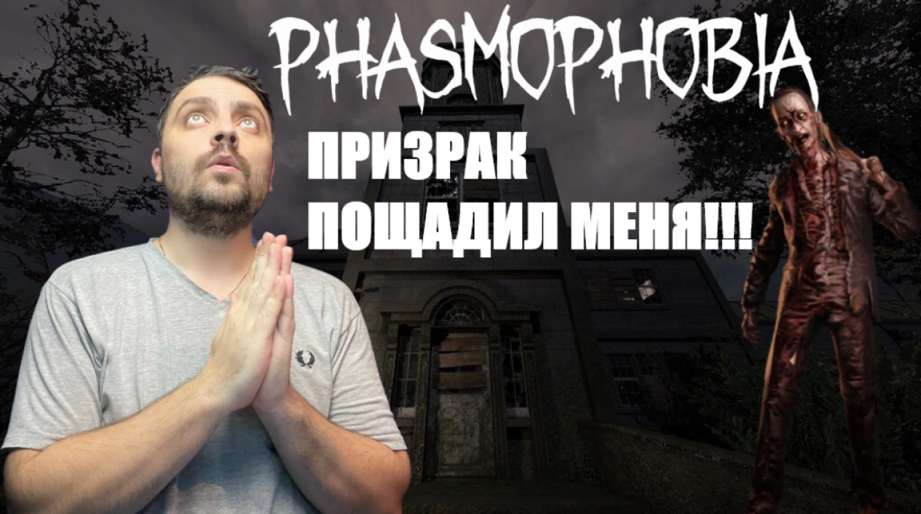 Я ТАК, НИКОГДА НЕ БЫЛ РАД ЭТОМУ ПРИЗРАКУ►Phasmophobia/рандомный кооп