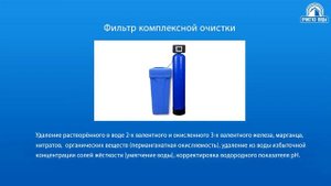 Водоочистка из скважины фильтром комплексной очистки воды и промывной титановой мембраной