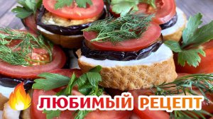 Закуска из баклажан и помидор - ОЧЕНЬ вкусные бутерброды