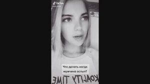 Ахахах, что делать если мужик остыл?   #приколы 89