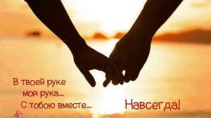 В моей руке твоя рука...
