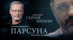 ПАРСУНА. СЕРГЕЙ МИХЕЕВ