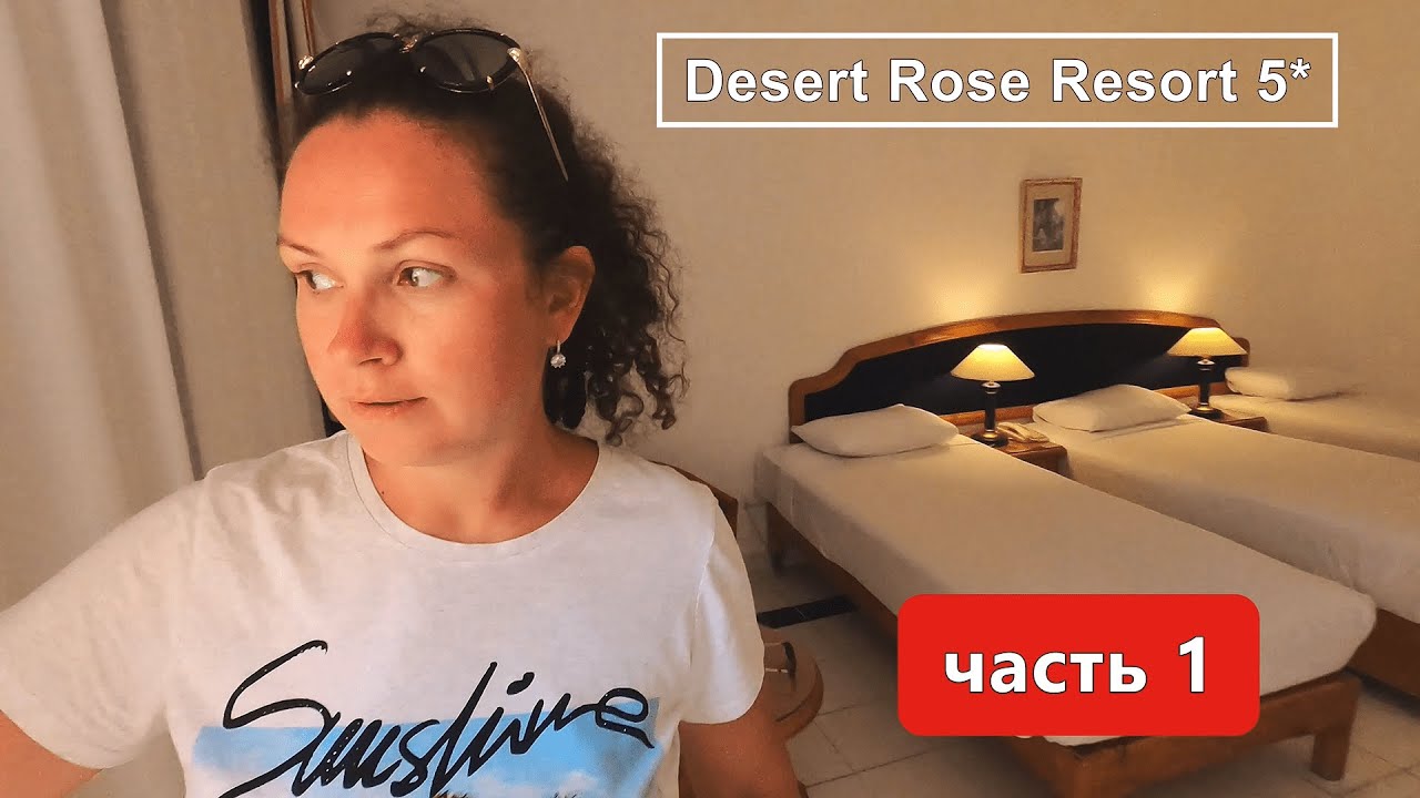 Desert Rose Resort 5* 2021г.!!! Совпадают отзывы туристов???