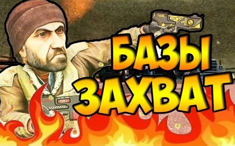 Фильм - CS_GO! ЗАХВАТ КС ГО фильм!