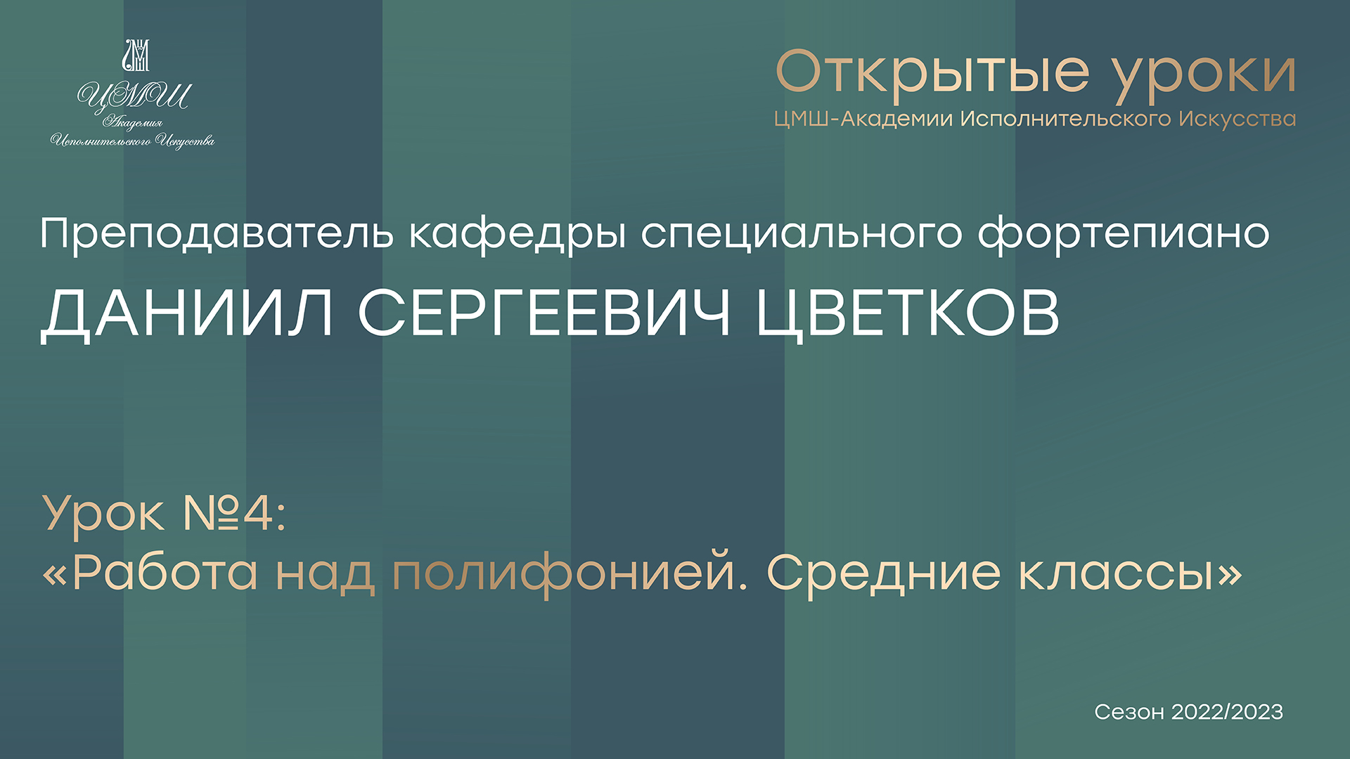 Даниил Сергеевич Цветков (фортепиано) Урок №4 «Работа над полифонией. Средние классы»