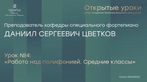 Даниил Сергеевич Цветков (фортепиано) Урок №4 «Работа над полифонией. Средние классы»