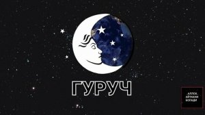 ТУШДА [ГУРУЧ] КУРСА...