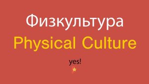 Физкультура по-английски