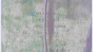 Не сливайте отработанное машинное масло на землю