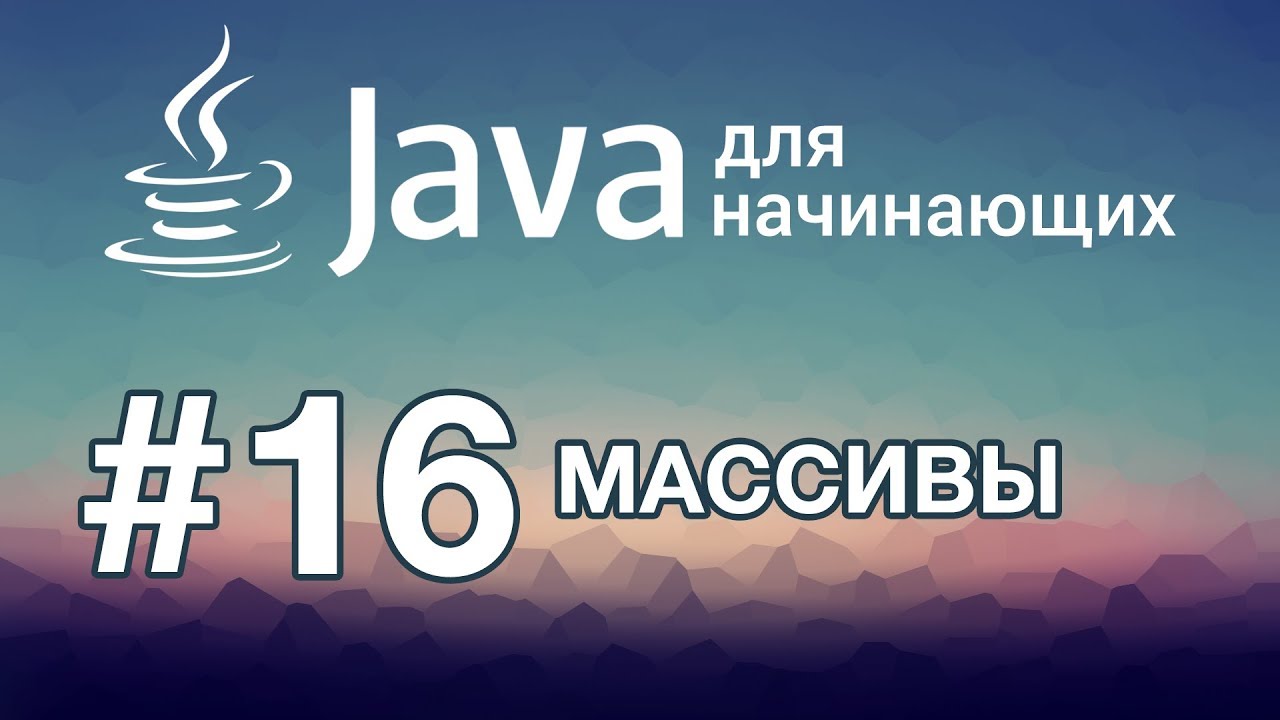 Урок 16. Массивы | Java для начинающих