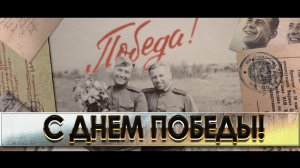 С ДНЕМ ПОБЕДЫ!