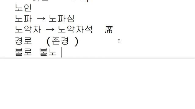 Иероглифика 97 - '노', '로' смотреть онлайн