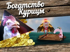 Богатство Курицы: Духовная скрепка и Вибратор-моралист