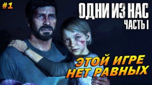 The Last of Us Part 1 (Remake PC) ➤ Прохождение #1 (Реализм) ➤ Этой Игре Нет Равных