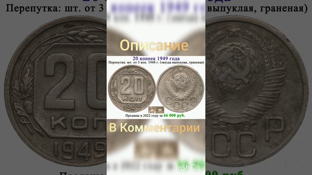 20 копеек 1949 года за 66 000 тыс рублей