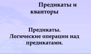 Предикаты и кванторы.  Отрицание предложений с кванторами..mp4
