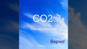 Состав воздуха. Химия для  8-9 классов. Быстрый урок-тренажер.