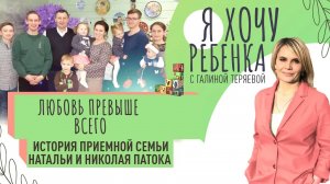 ЛЮБОВЬ ПРЕВЫШЕ ВСЕГО. ИСТОРИЯ ПРИЕМНОЙ СЕМЬИ НАТАЛЬИ И НИКОЛАЯ ПАТОКА / Я ХОЧУ РЕБЕНКА