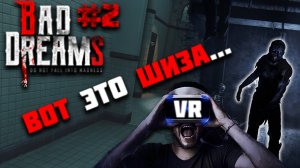 Лучший Хоррор в Виртуальной Реальности - BAD DREAMS VR - Прохождение #2