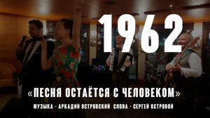 «Песня остаётся с человеком» (Музыка А. Островского Слова С. Острового 1962) перв. исп. Нина Дорда