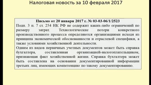 10022017 Налоговая новость об учете технологических потерь