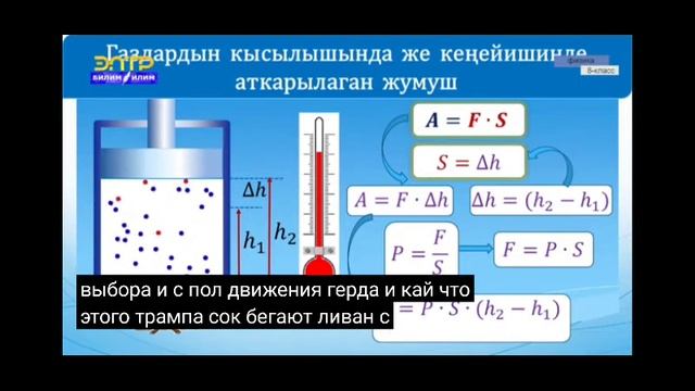 8-класс.Ички энергия.Ички энергиянын өзгөрүшү.Газдардын  кысылышында же кеңейишинде аткарылган жуму
