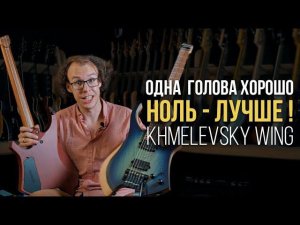 Khmelevsky Wing - Лучший Российский Headless | Гитарный Клуб