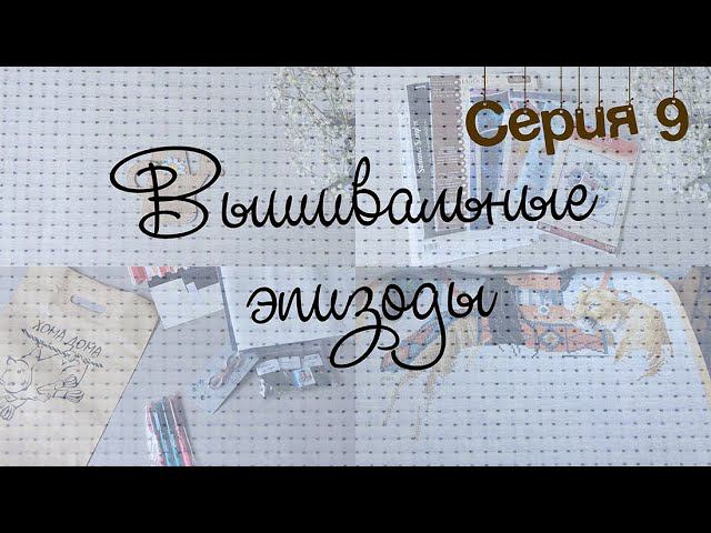 Серия 9. 17-23 мая . Вышивальные эпизоды смотреть онлайн