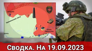 Бои в Кременских лесах и обстановка на Сватовском направлении. Сводка на 19.09.2023 г.
