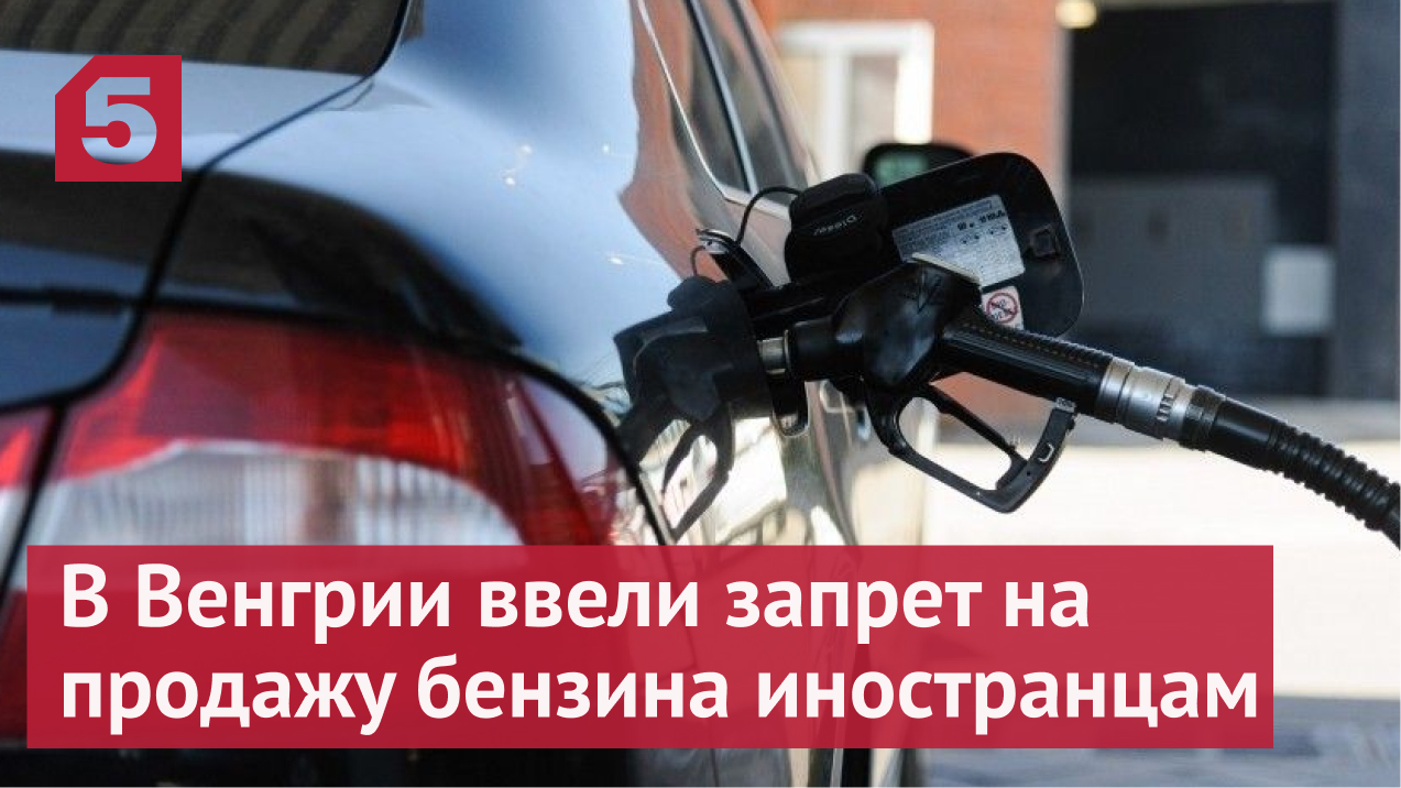 В Венгрии ввели запрет на продажу бензина гражданам других государств
