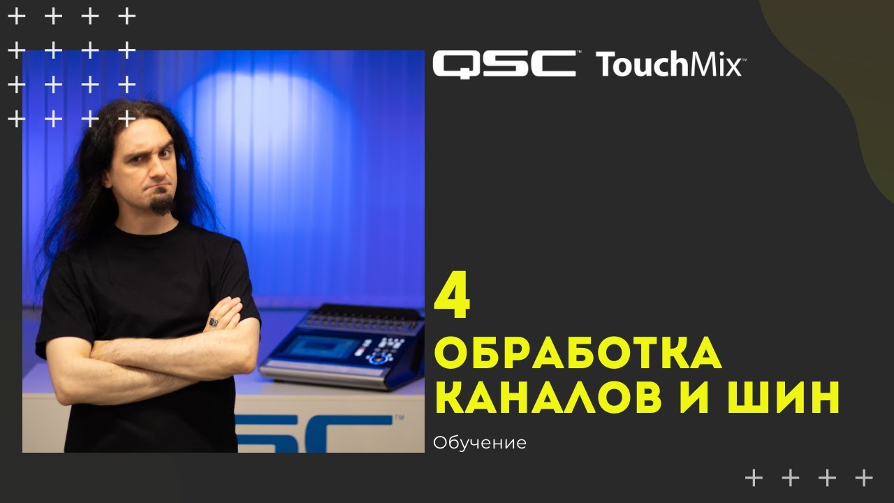 Обучение QSC Touchmix — 4 Обработка каналов и шин