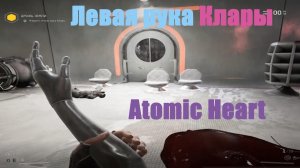 Левая рука Клары