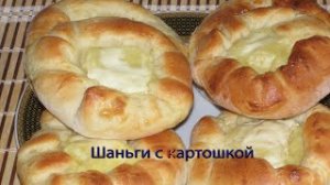 Шаньги с картошкой