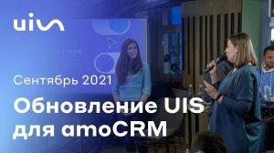 Презентация обновления интеграции UIS для amoCRM