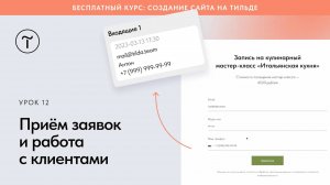 Приём заявок из форм на Тильде и работа с клиентами