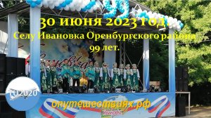 Селу Ивановка 99 лет.