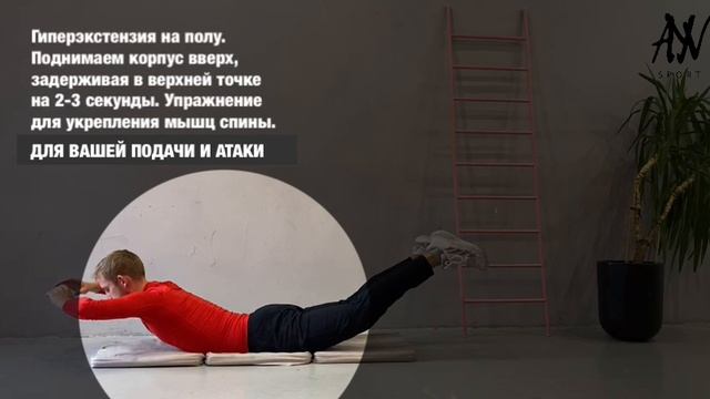 Упражнение для эффективности в подаче и атаке в волейболе, показывает Илья Деев AYV SPORT