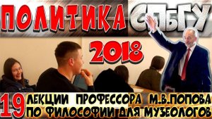 М.В.Попов. 19. «Политика». Курс «Философия М-2018». СПбГУ.