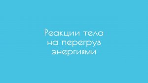 Реакции тела на перегруз энергиями