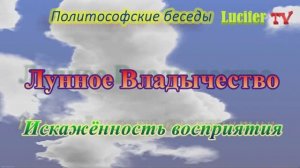 Лунное Владычество. Искажённость восприятия