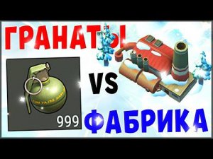 ЭТО БЫЛО ЭПИЧНО! ГРАНАТЫ vs ФАБРИКА – Last Day on Earth: Survival