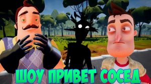ШОУ ПРИВЕТ СОСЕД!НЕОЖИДАННАЯ КОНЦОВКА!ИГРА HELLO NEIGHBOR MOD KIT ПРОХОЖДЕНИЕ!ПРИКОЛЫ 2020!СЕКРЕТЫ!