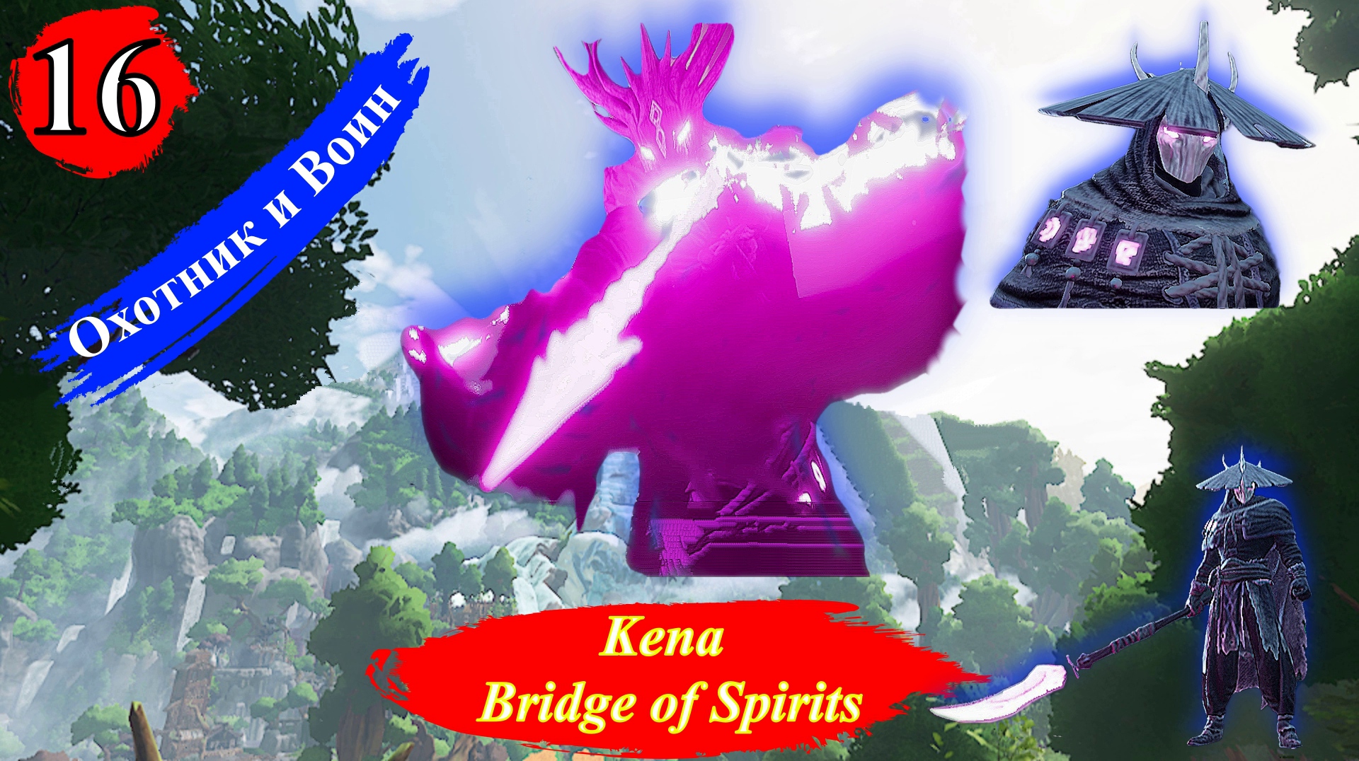KENA BRIDGE OF SPIRITS Охотник и Воин - Прохождение Часть 16