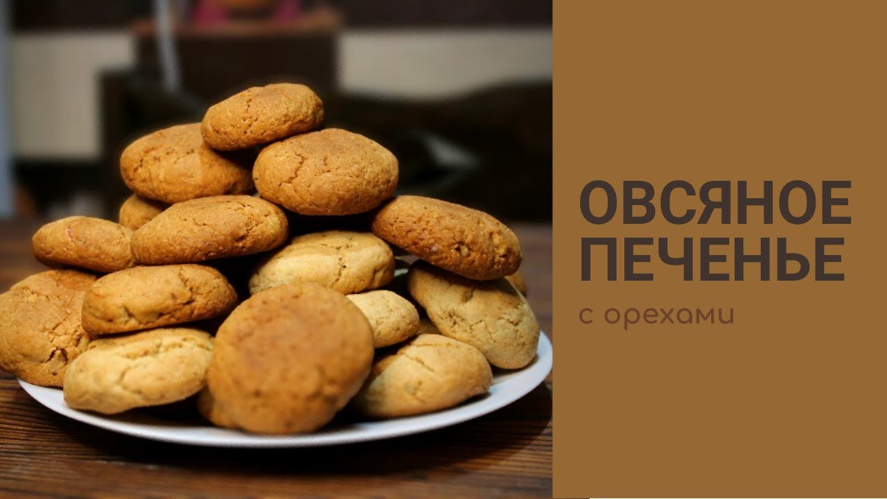 Овсяное печенье с орехами ? Рецепт. ПП. ЗОЖ.