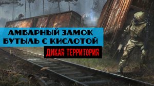 Золотой шар завершение OGSR как открыть Амбарный замок на Дикой территории Бутыль с кислотой